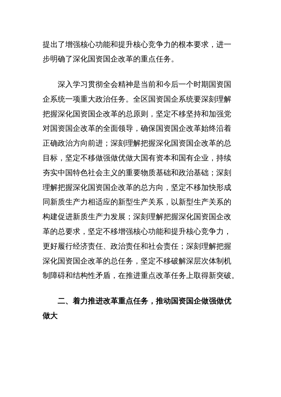 在国资国企系统学习贯彻党的二十届三中全会精神专题研讨班上的交流发言_第2页