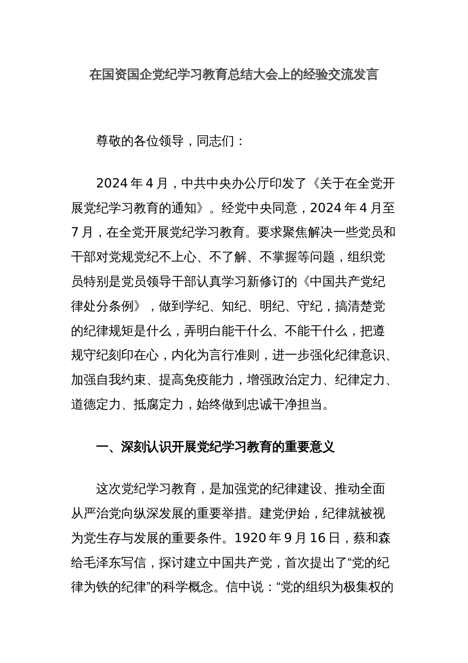 在国资国企党纪学习教育总结大会上的经验交流发言_第1页