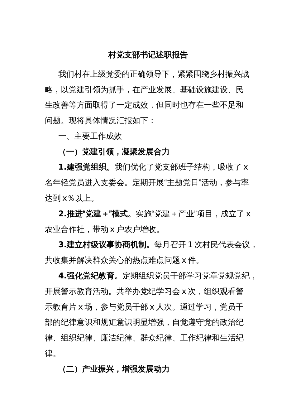 村党支部书记述职报告_第1页