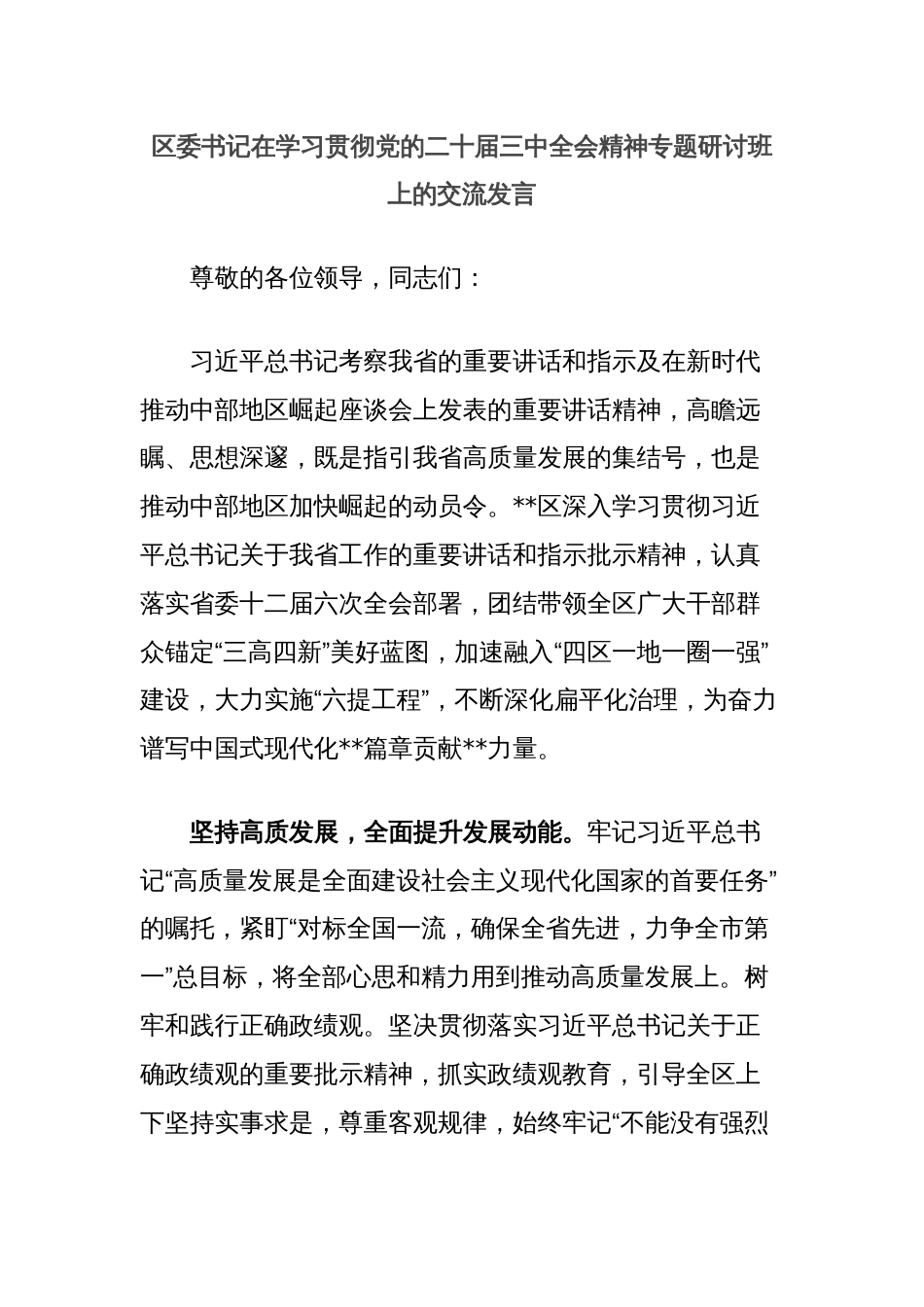 区委书记在学习贯彻党的二十届三中全会精神专题研讨班上的交流发言_第1页