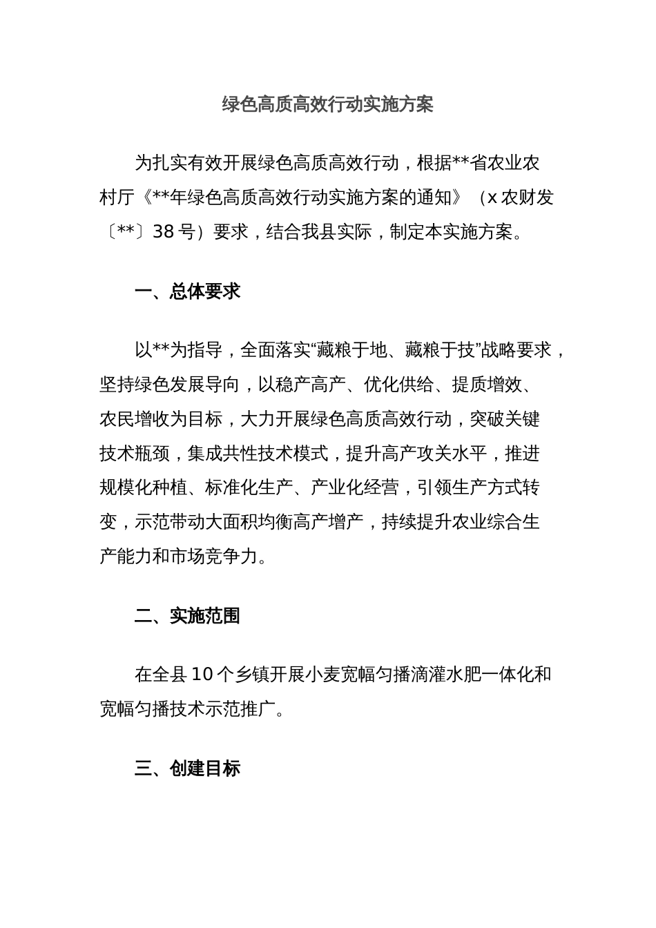 绿色高质高效行动实施方案_第1页