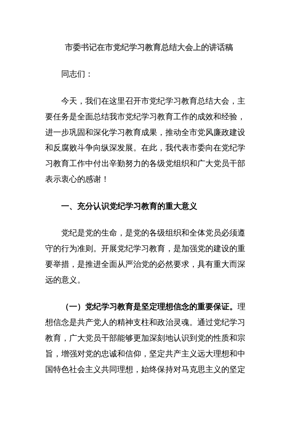 市委书记在市党纪学习教育总结大会上的讲话稿_第1页