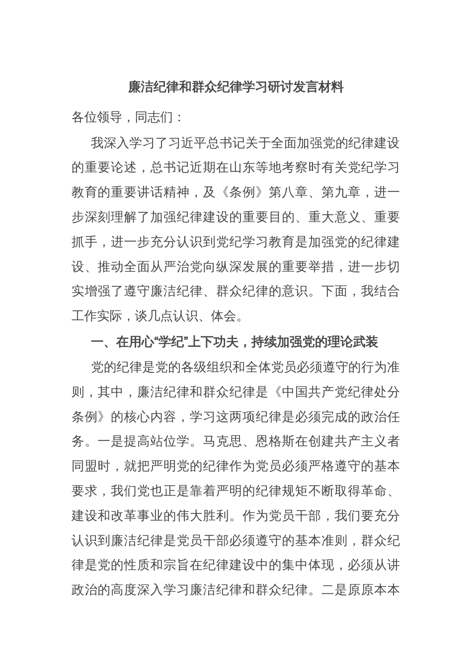 廉洁纪律和群众纪律学习研讨发言材料_第1页