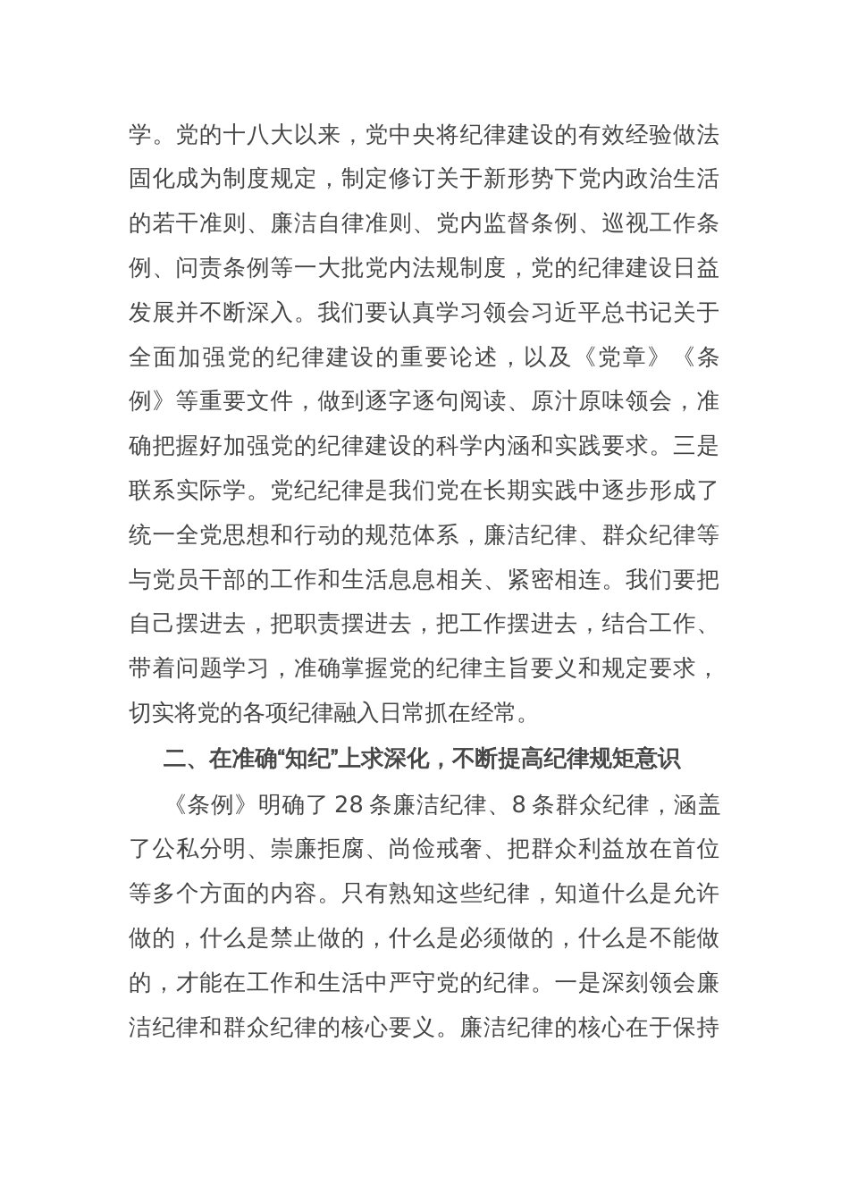 廉洁纪律和群众纪律学习研讨发言材料_第2页