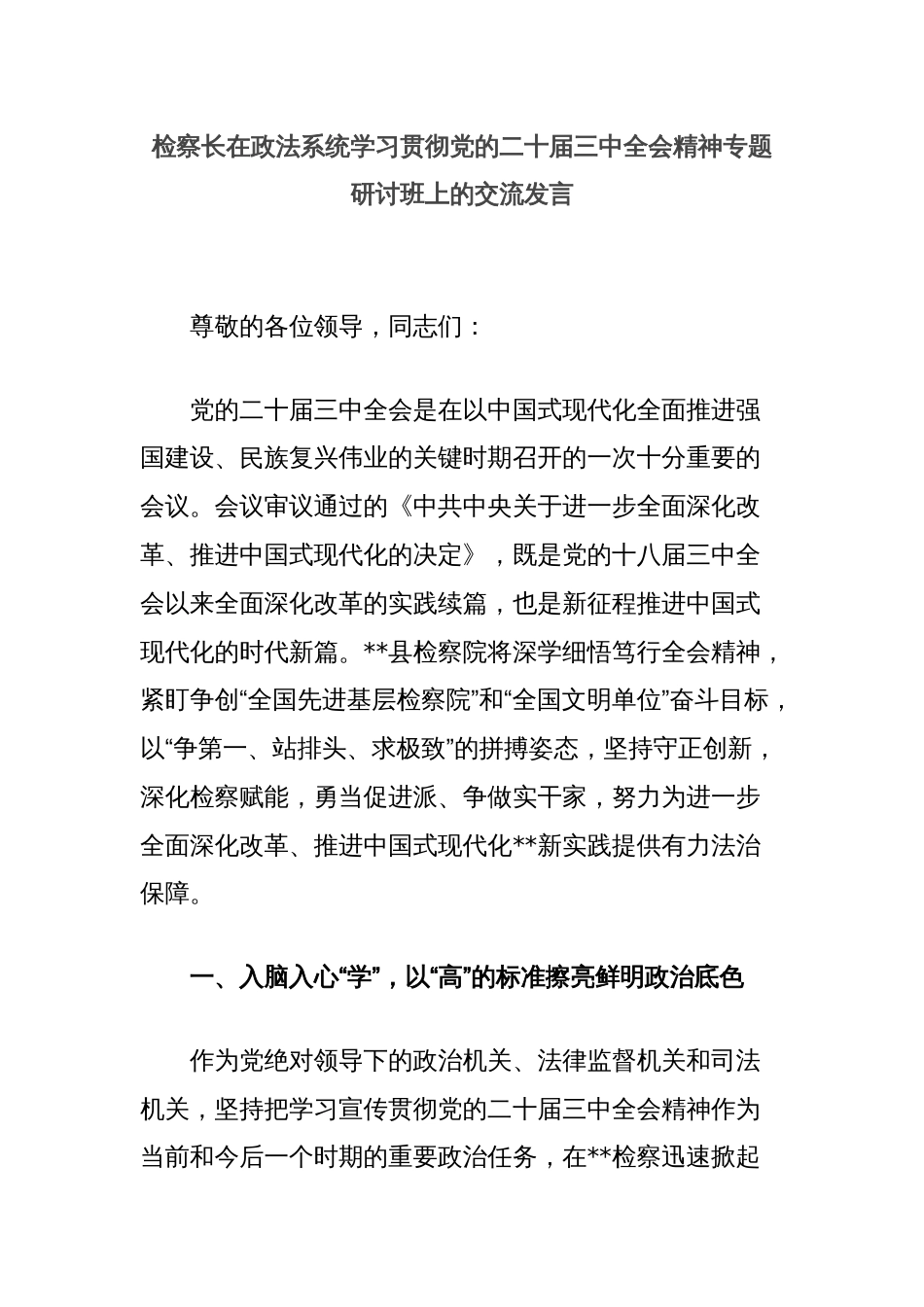 检察长在政法系统学习贯彻党的二十届三中全会精神专题研讨班上的交流发言_第1页