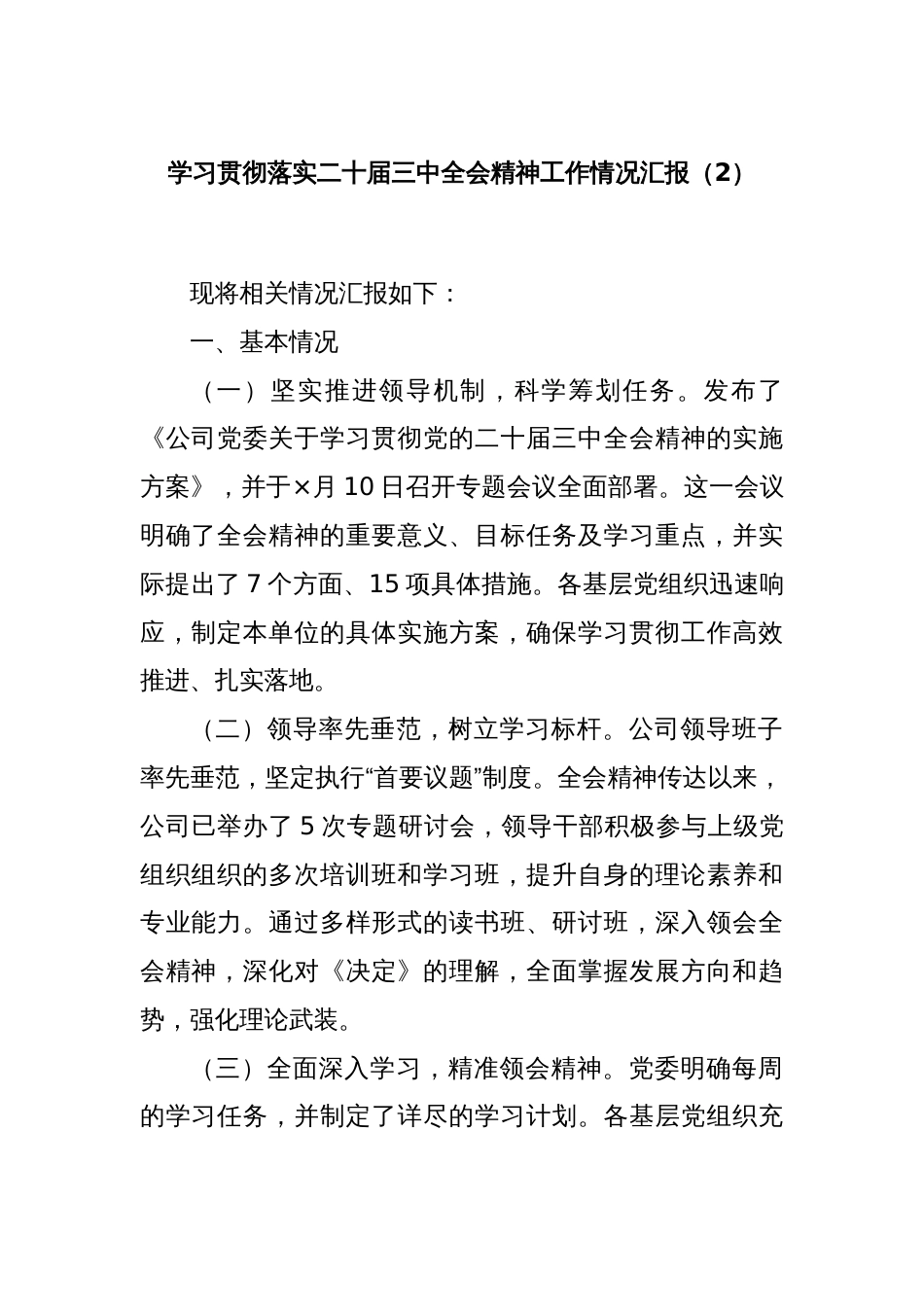 学习贯彻落实二十届三中全会精神工作情况汇报（2）_第1页