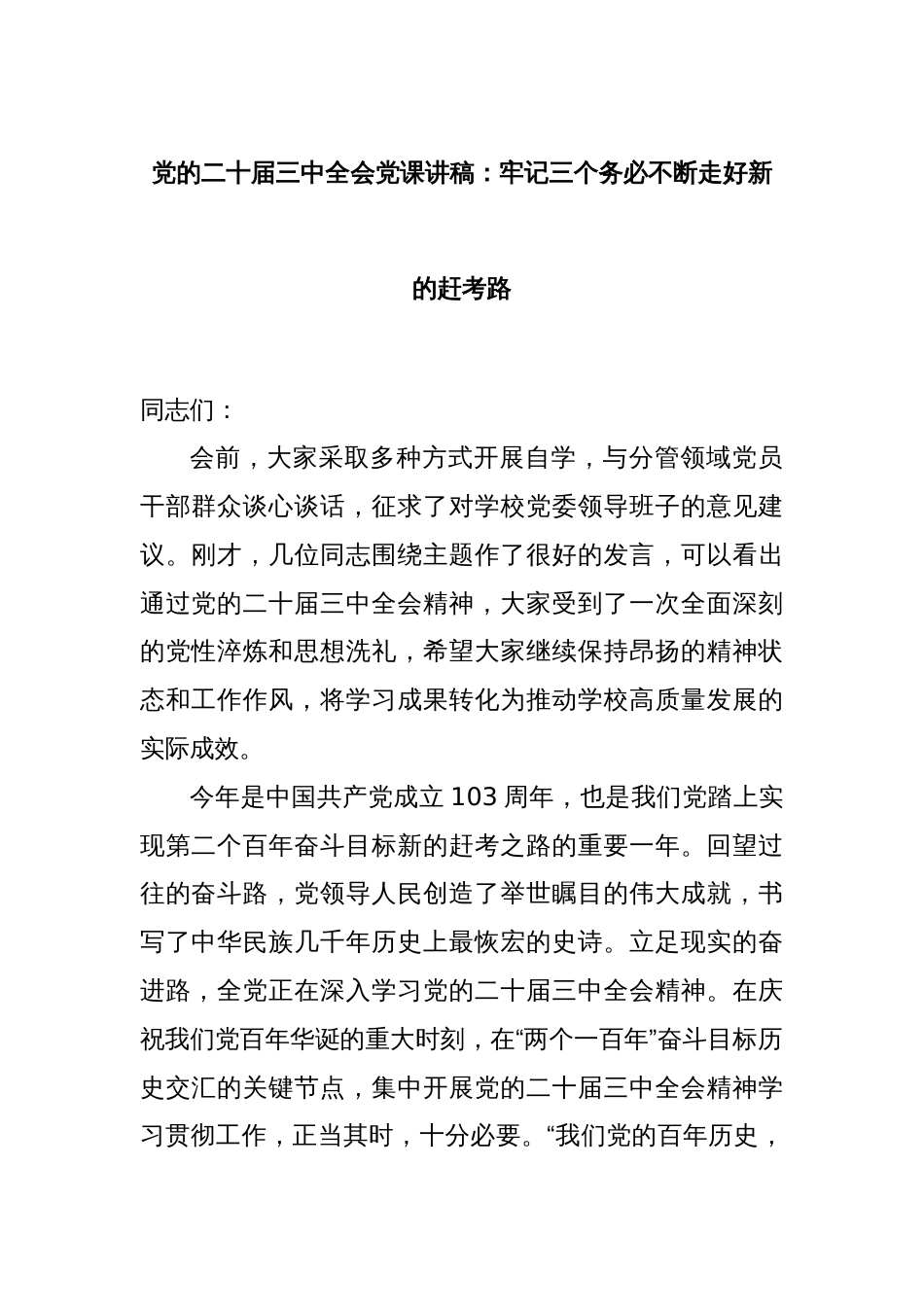 党的二十届三中全会党课讲稿：牢记三个务必不断走好新的赶考路_第1页