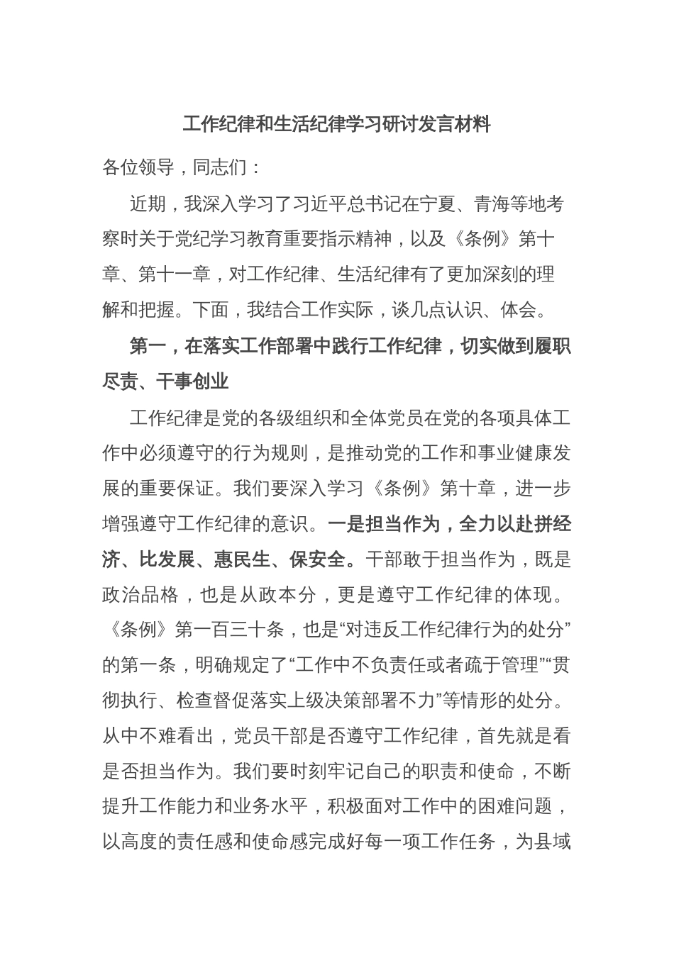 工作纪律和生活纪律学习研讨发言材料_第1页