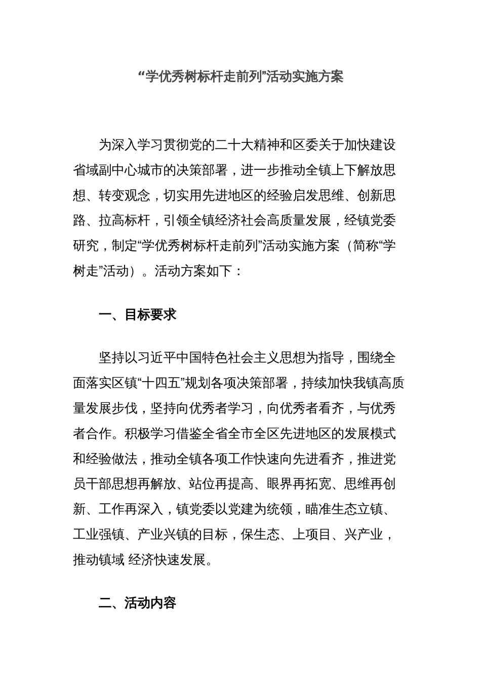 “学优秀树标杆走前列”活动实施方案_第1页