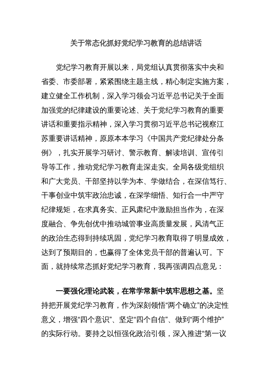 关于常态化抓好党纪学习教育的总结讲话_第1页