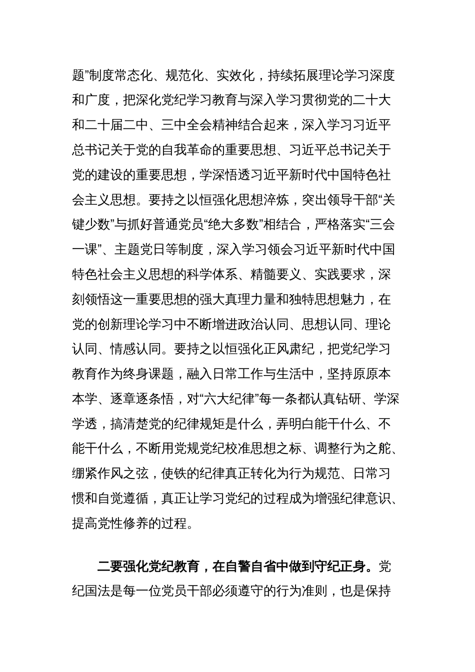 关于常态化抓好党纪学习教育的总结讲话_第2页