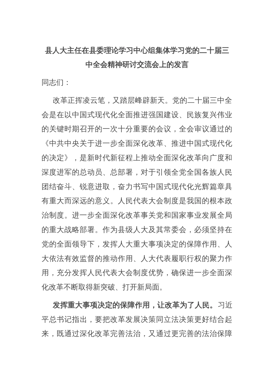 县人大主任在县委理论学习中心组集体学习党的二十届三中全会精神研讨交流会上的发言_第1页