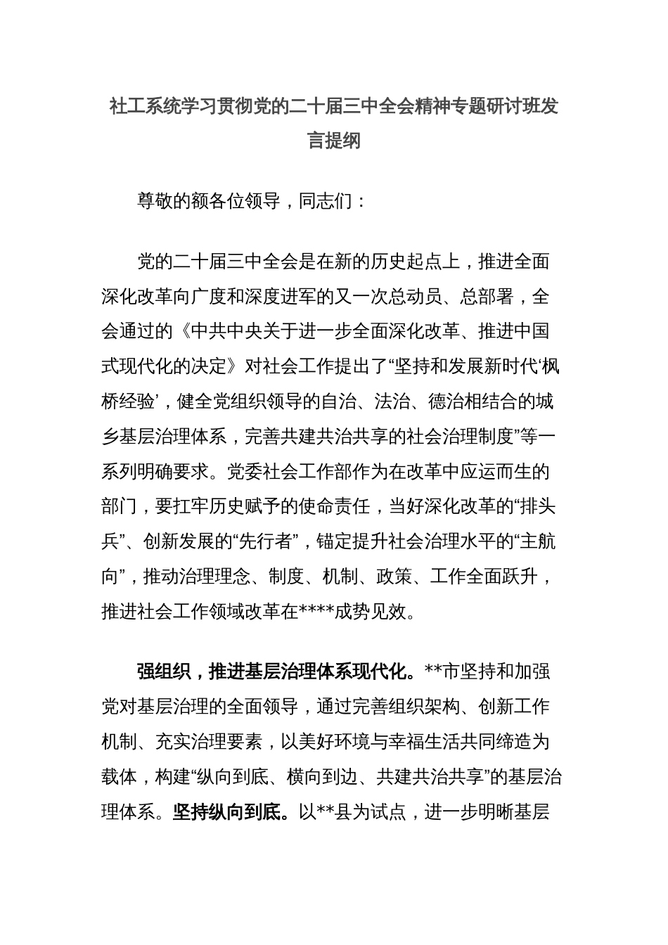 社工系统学习贯彻党的二十届三中全会精神专题研讨班发言提纲_第1页