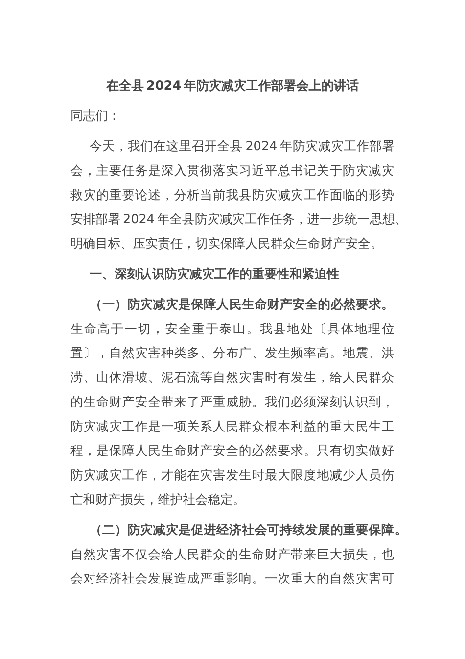 在全县2024年防灾减灾工作部署会上的讲话_第1页