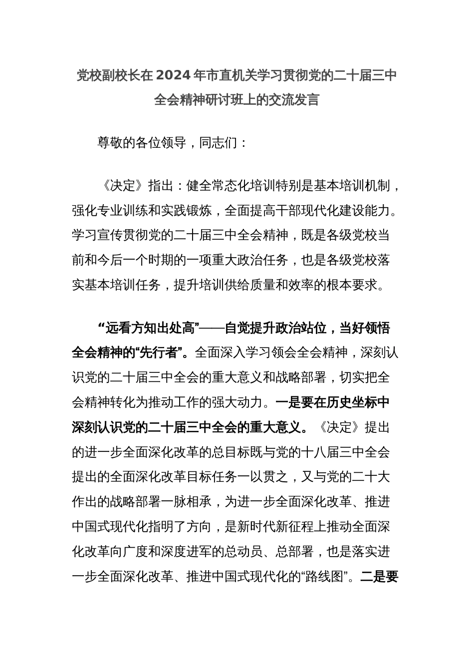 党校副校长在2024年市直机关学习贯彻党的二十届三中全会精神研讨班上的交流发言_第1页