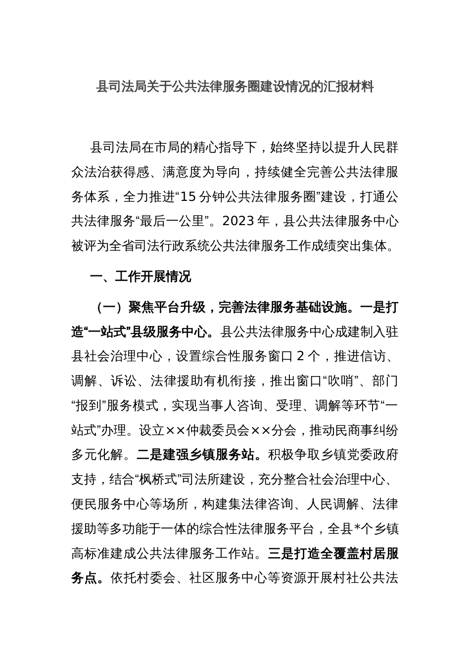 县司法局关于公共法律服务圈建设情况的汇报材料_第1页