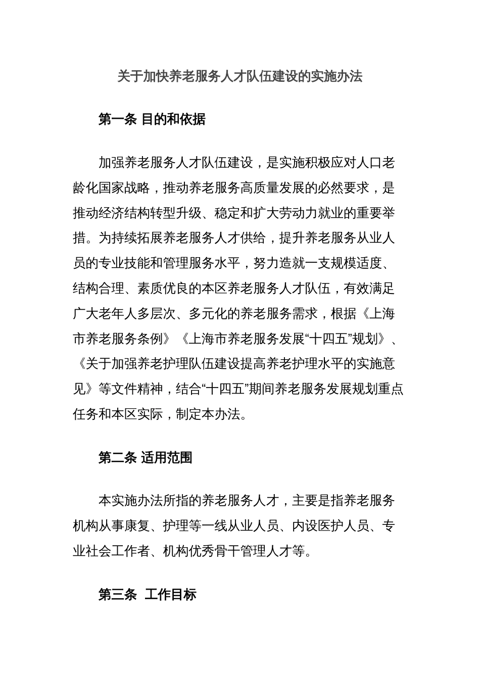 关于加快养老服务人才队伍建设的实施办法_第1页