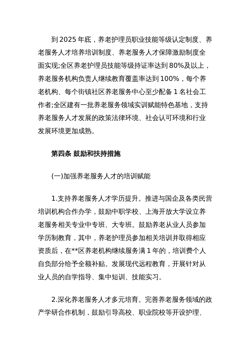 关于加快养老服务人才队伍建设的实施办法_第2页