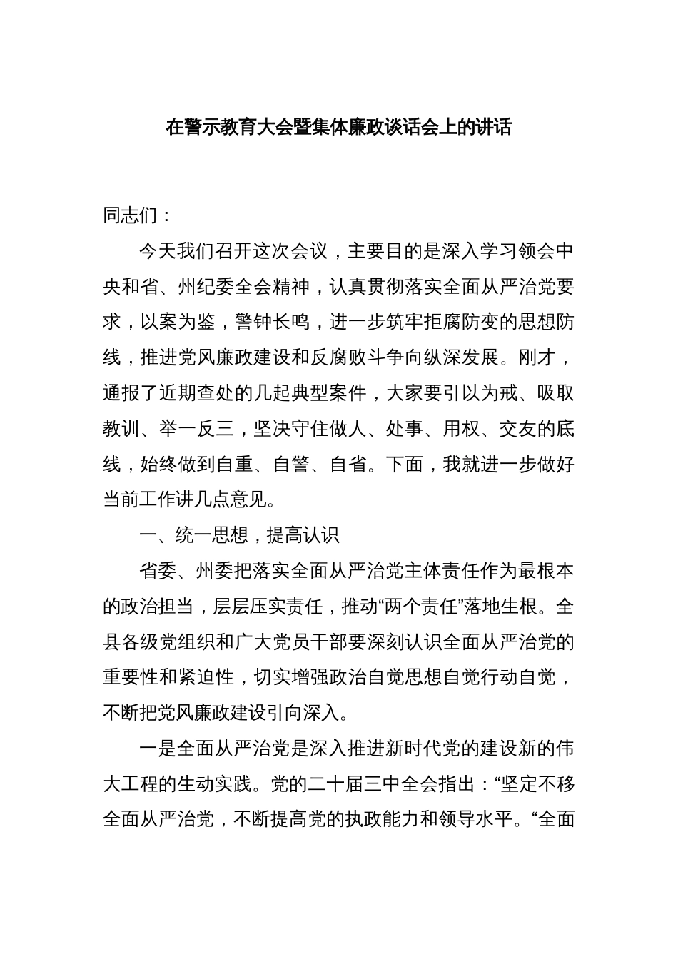 在警示教育大会暨集体廉政谈话会上的讲话_第1页