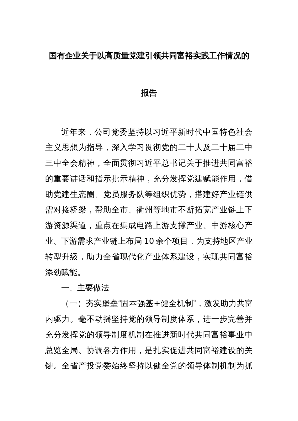 国有企业关于以高质量党建引领共同富裕实践工作情况的报告_第1页