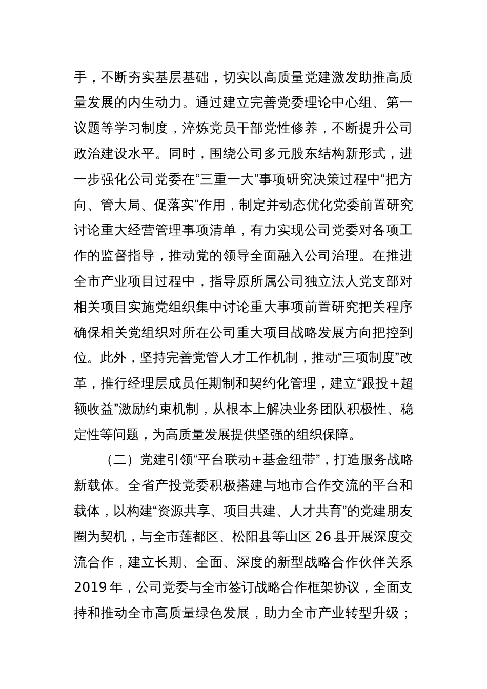 国有企业关于以高质量党建引领共同富裕实践工作情况的报告_第2页