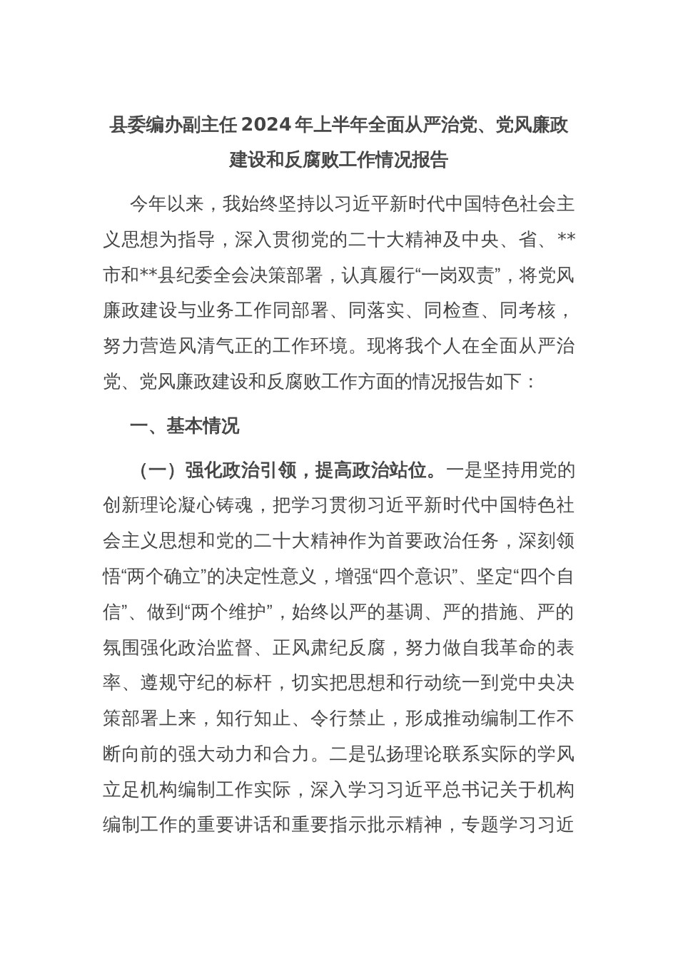 县委编办副主任2024年上半年全面从严治党、党风廉政建设和反腐败工作情况报告_第1页