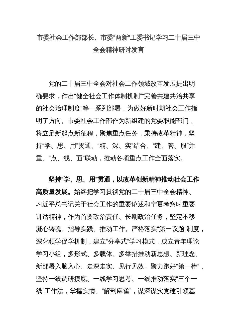 市委社会工作部部长、市委“两新”工委书记学习二十届三中全会精神研讨发言_第1页