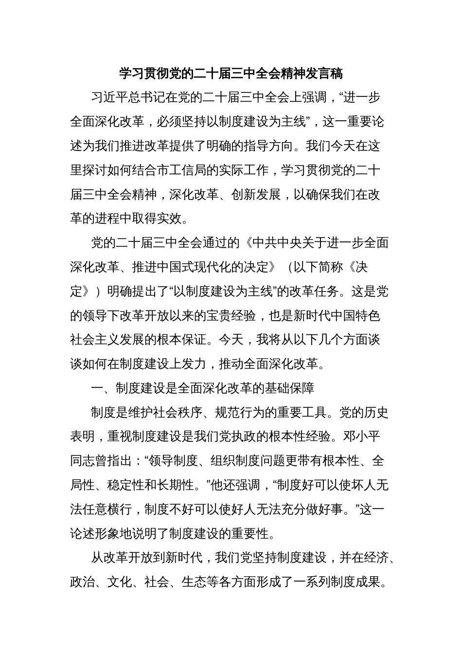学习贯彻党的二十届三中全会精神发言稿_第1页