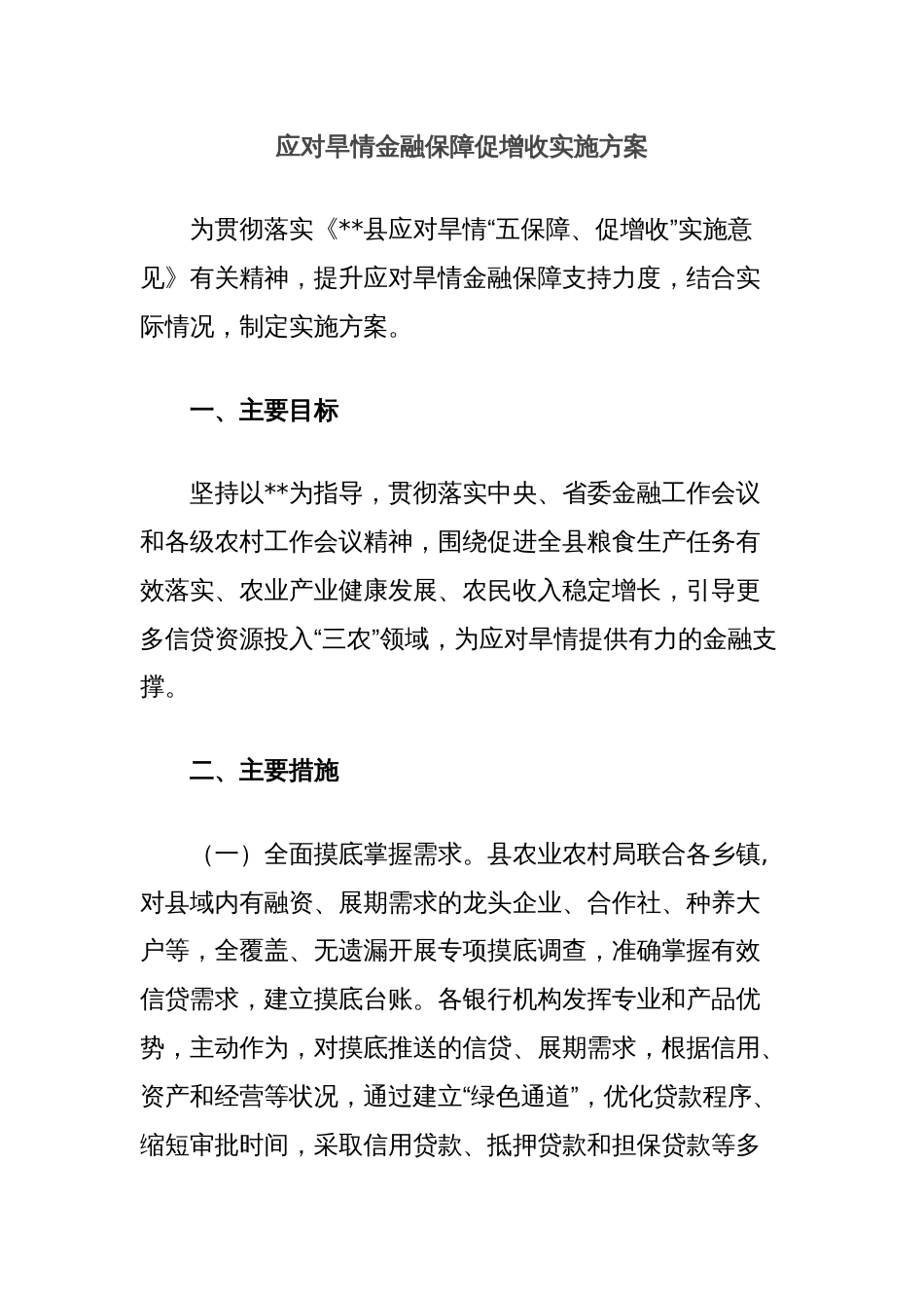 应对旱情金融保障促增收实施方案_第1页