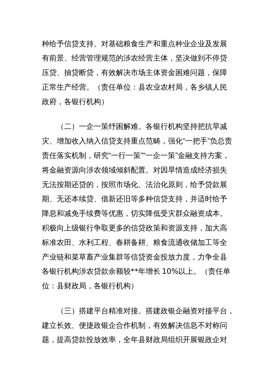 应对旱情金融保障促增收实施方案_第2页