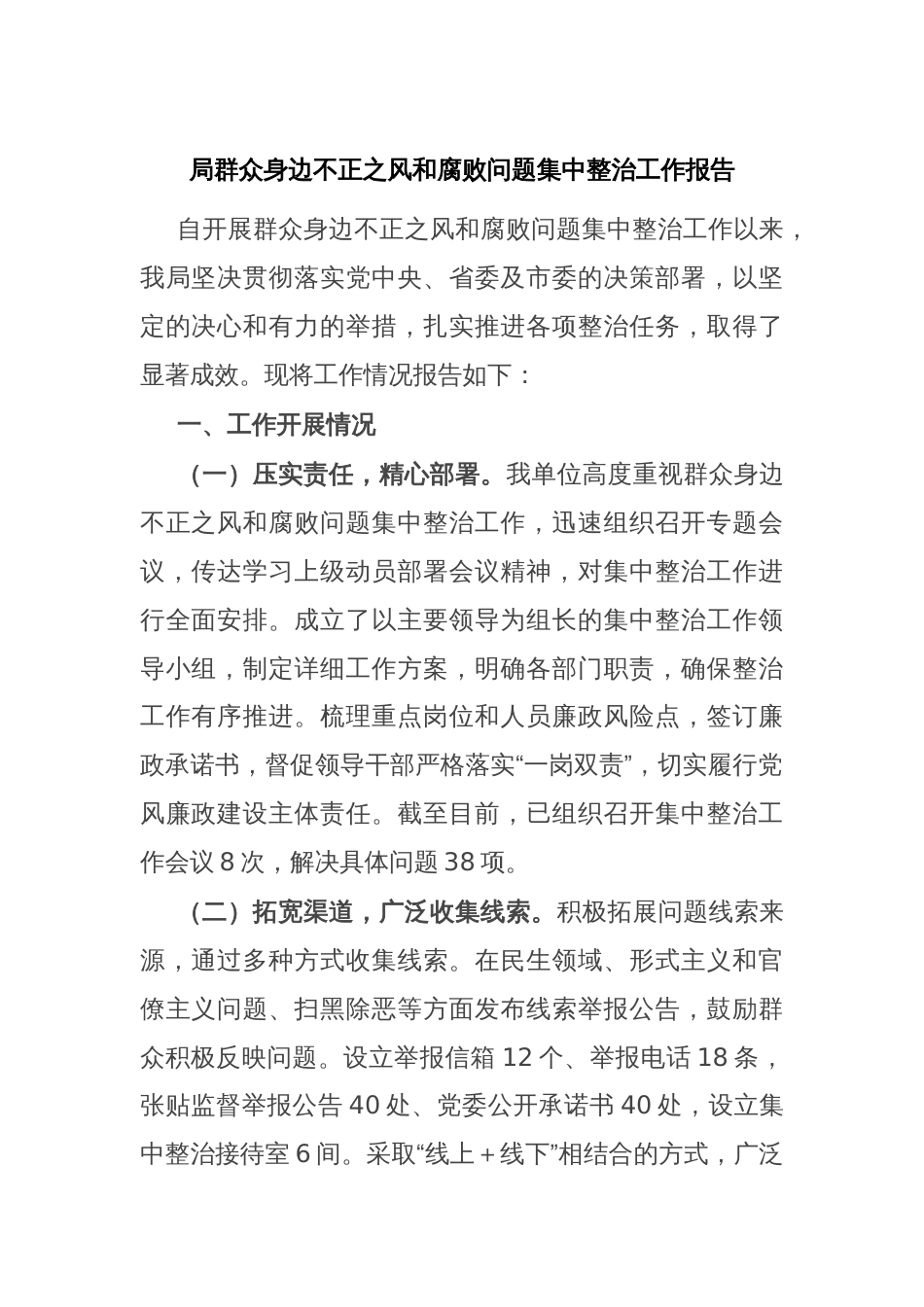 局群众身边不正之风和腐败问题集中整治工作报告_第1页
