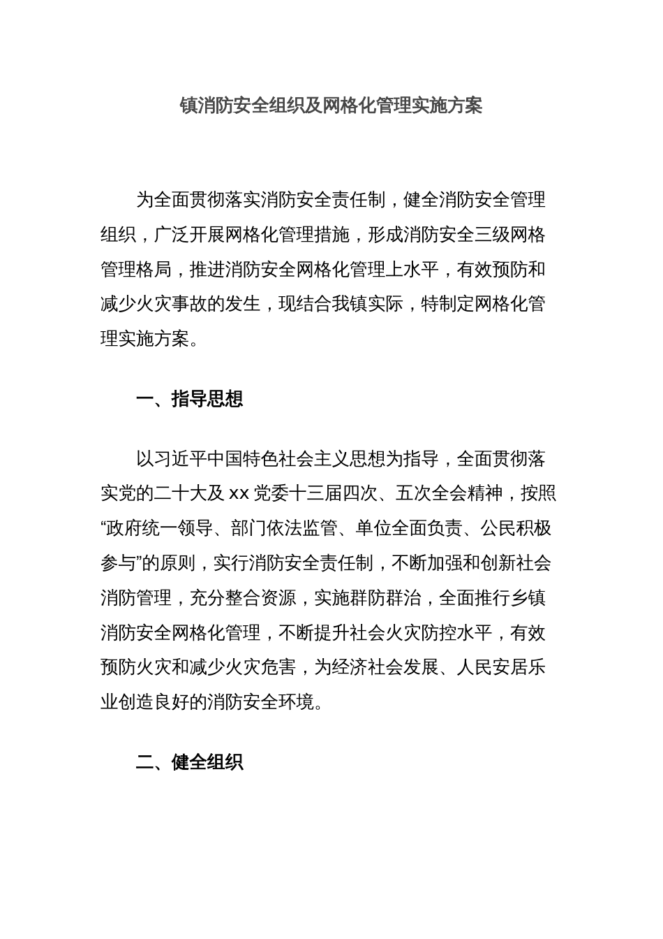 镇消防安全组织及网格化管理实施方案_第1页