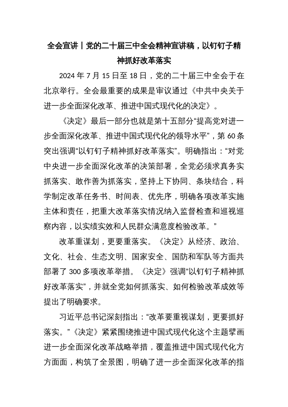 全会宣讲丨党的二十届三中全会精神宣讲稿，以钉钉子精神抓好改革落实_第1页