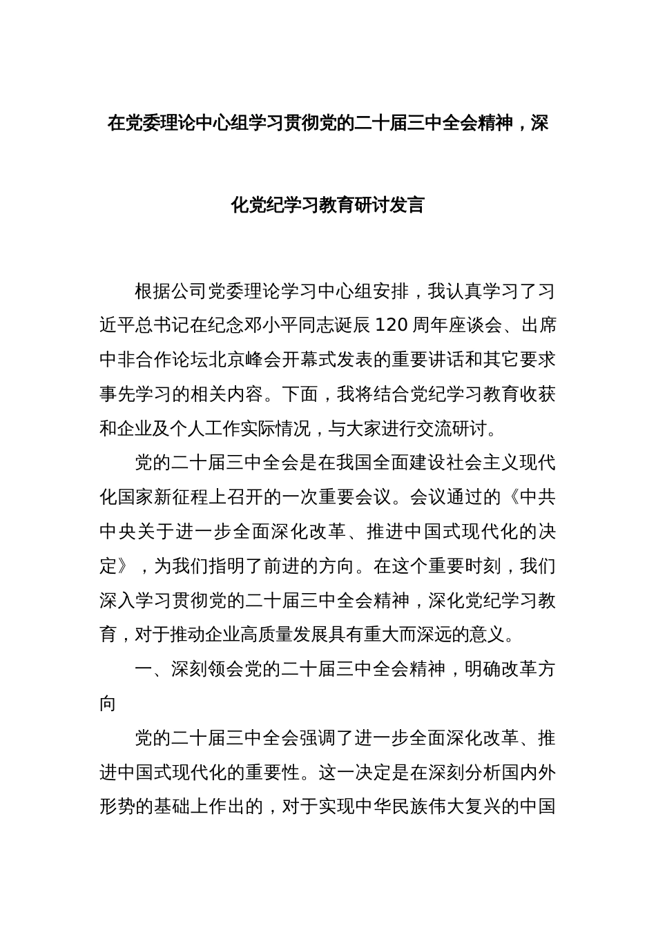 在党委理论中心组学习贯彻党的二十届三中全会精神，深化党纪学习教育研讨发言_第1页
