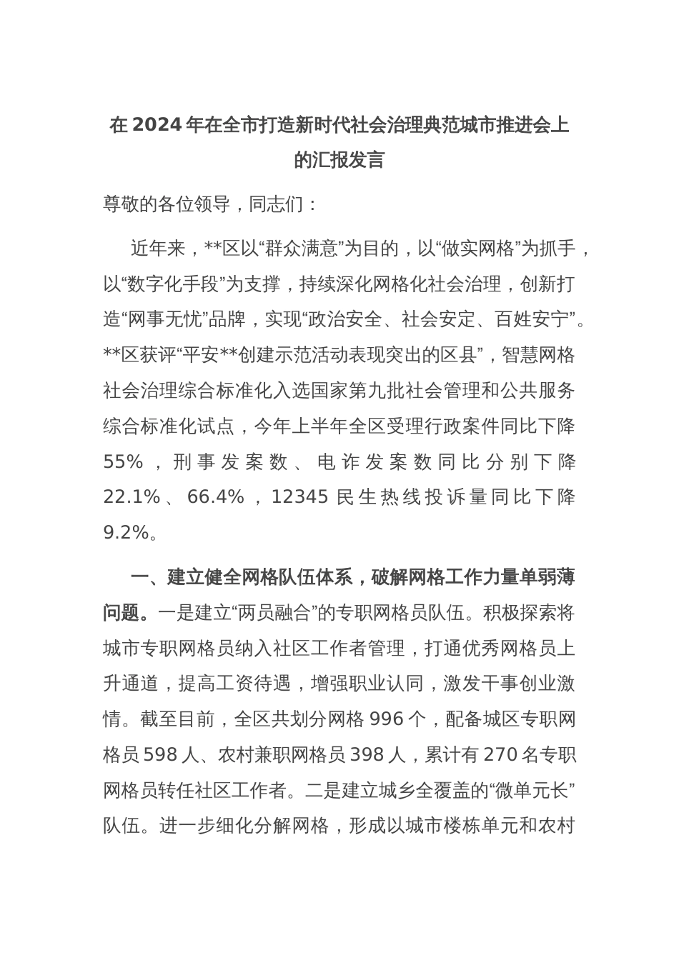 在2024年在全市打造新时代社会治理典范城市推进会上的汇报发言_第1页