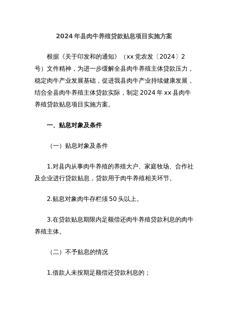 2024年县肉牛养殖贷款贴息项目实施方案_第1页