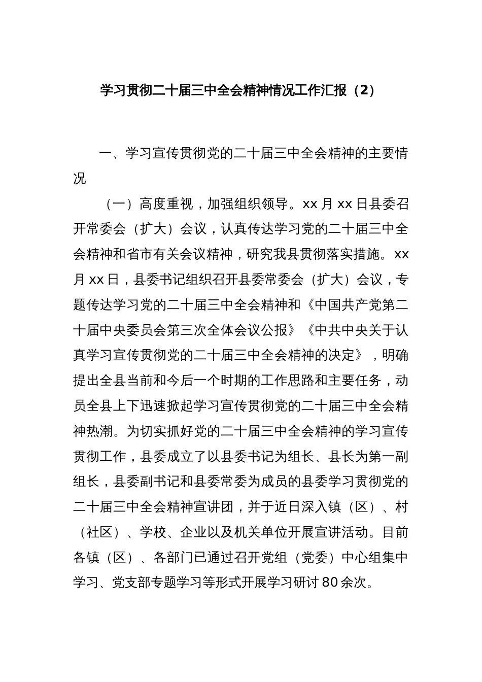 学习贯彻二十届三中全会精神情况工作汇报（2）_第1页