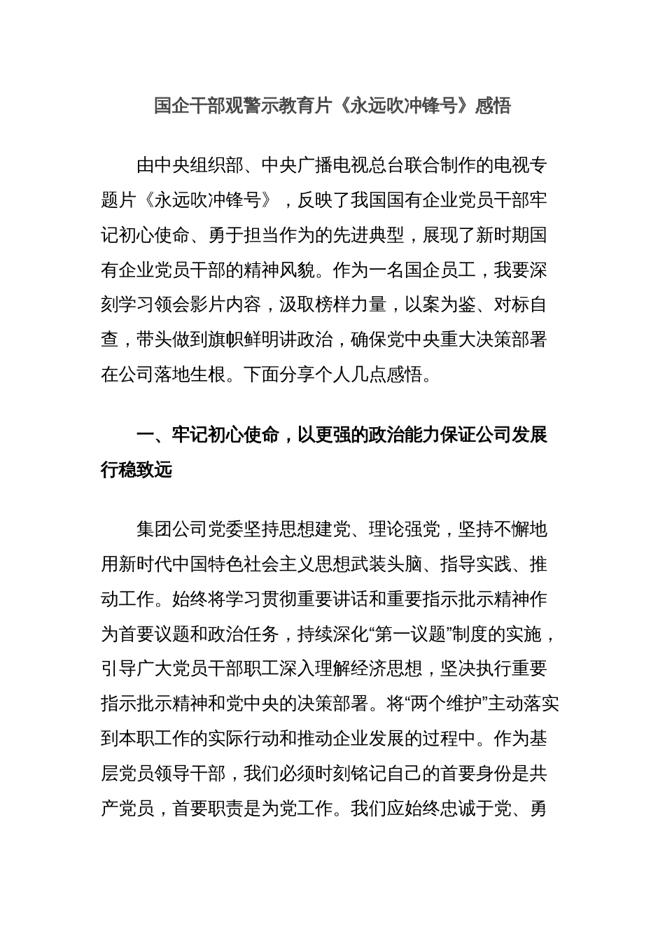 国企干部观警示教育片《永远吹冲锋号》感悟_第1页