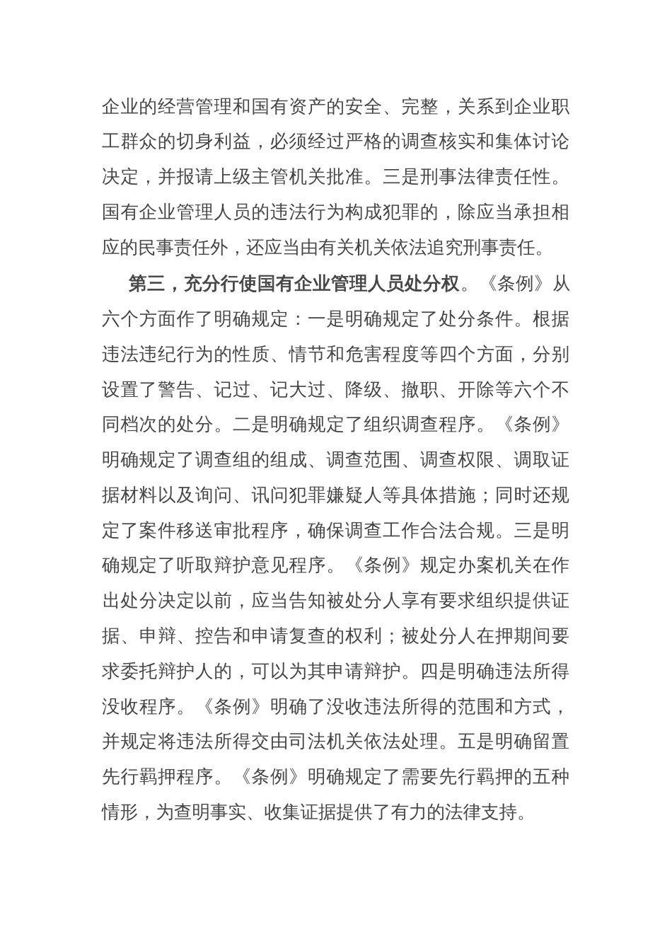 学习《国有企业管理人员处分条例》研讨发言材料_第2页