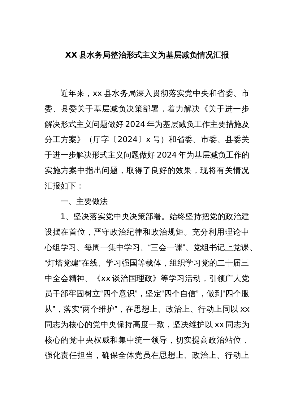 XX县水务局整治形式主义为基层减负情况汇报_第1页