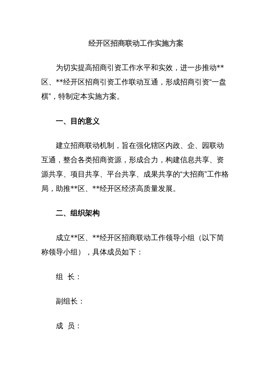 经开区招商联动工作实施方案_第1页