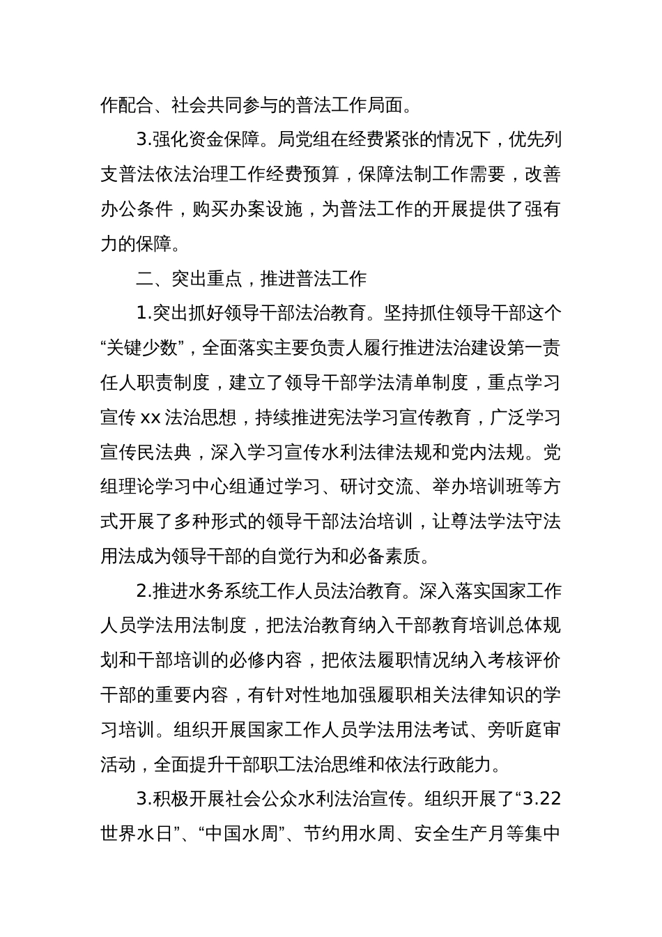 XX县水务局“谁执法谁普法”履职评议报告_第2页