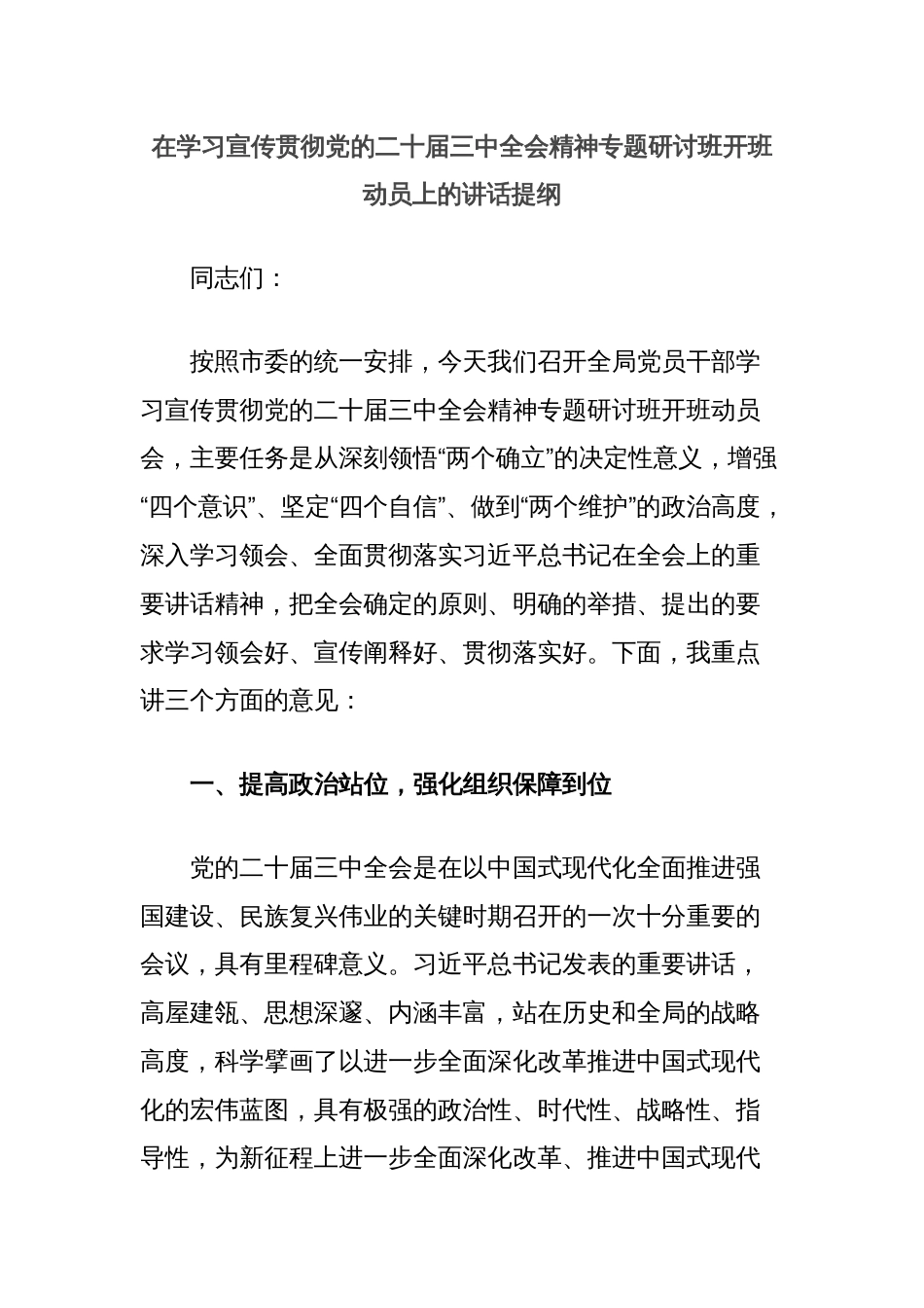 在学习宣传贯彻党的二十届三中全会精神专题研讨班开班动员上的讲话提纲_第1页