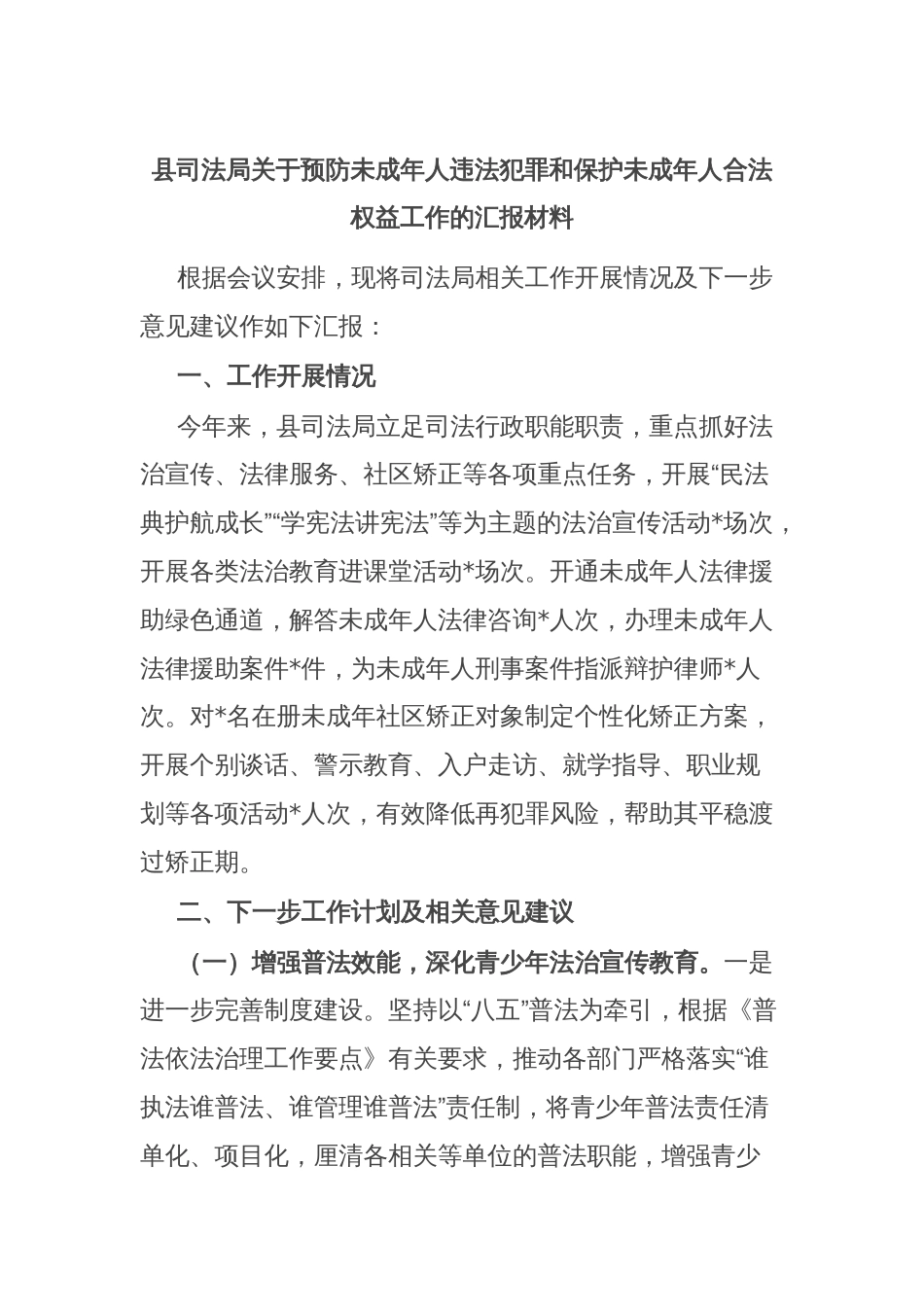 县司法局关于预防未成年人违法犯罪和保护未成年人合法权益工作的汇报材料_第1页