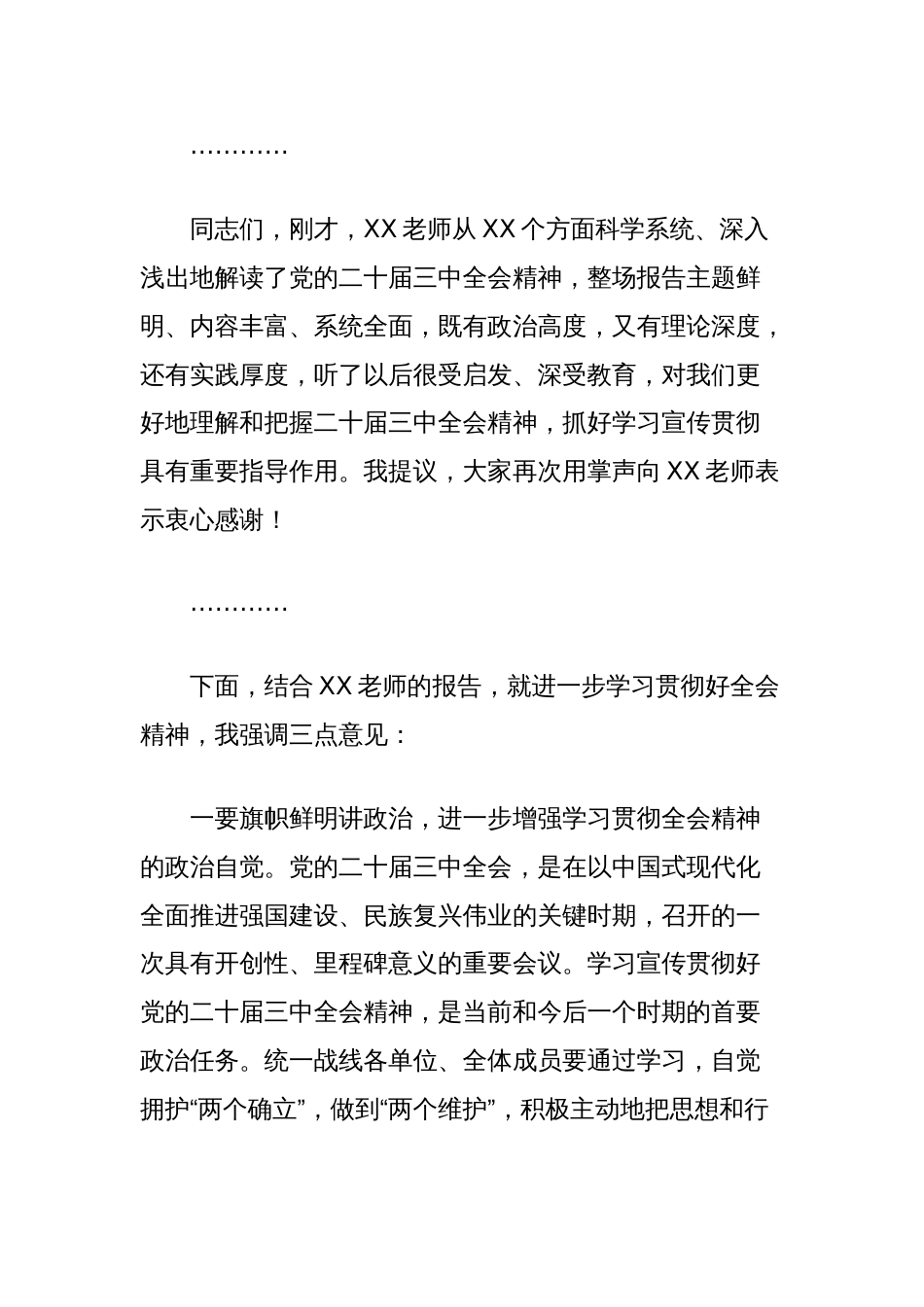 工商联党组书记在党的二十届三中全会精神宣讲会上的主持讲话_第2页