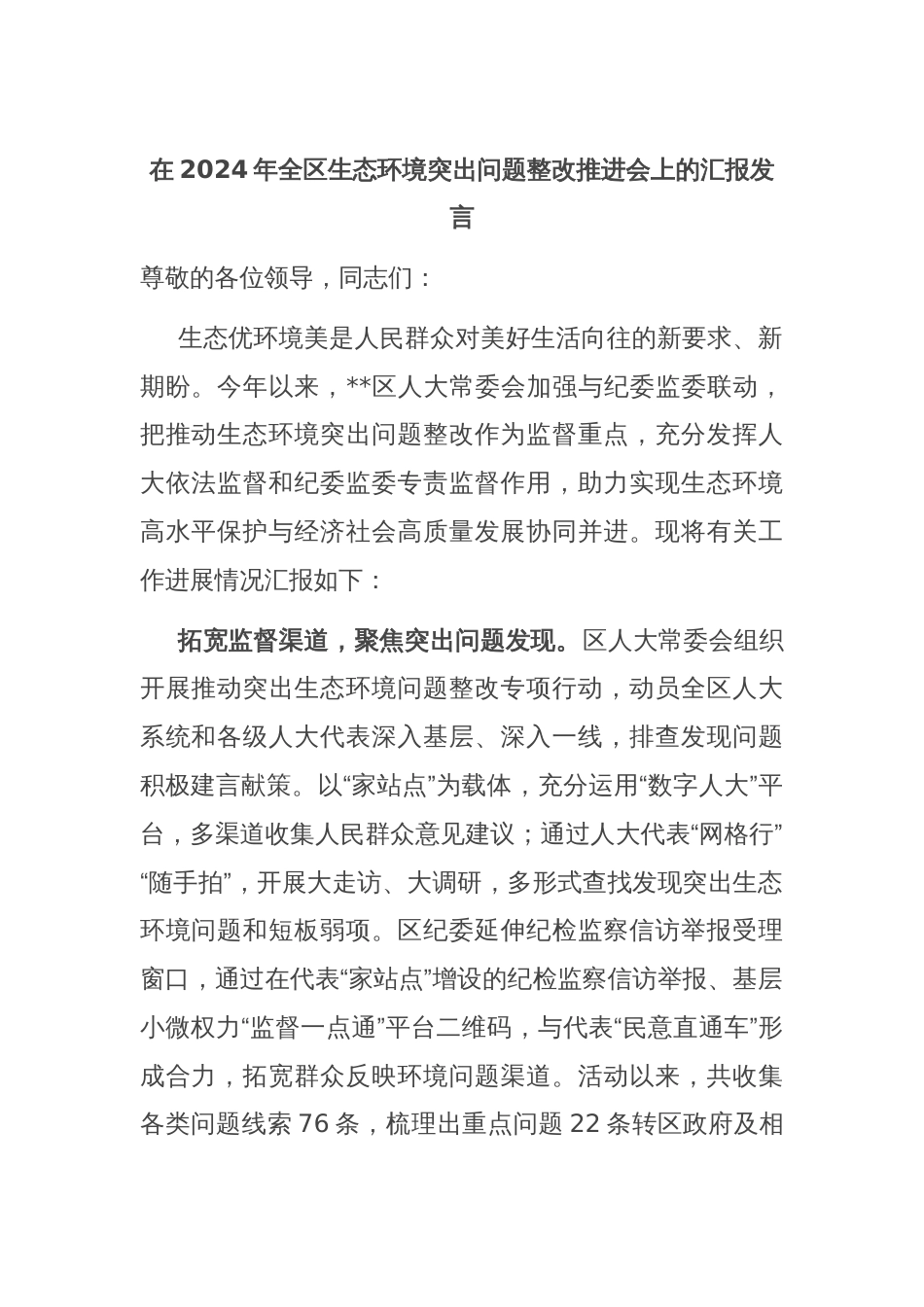 在2024年全区生态环境突出问题整改推进会上的汇报发言_第1页