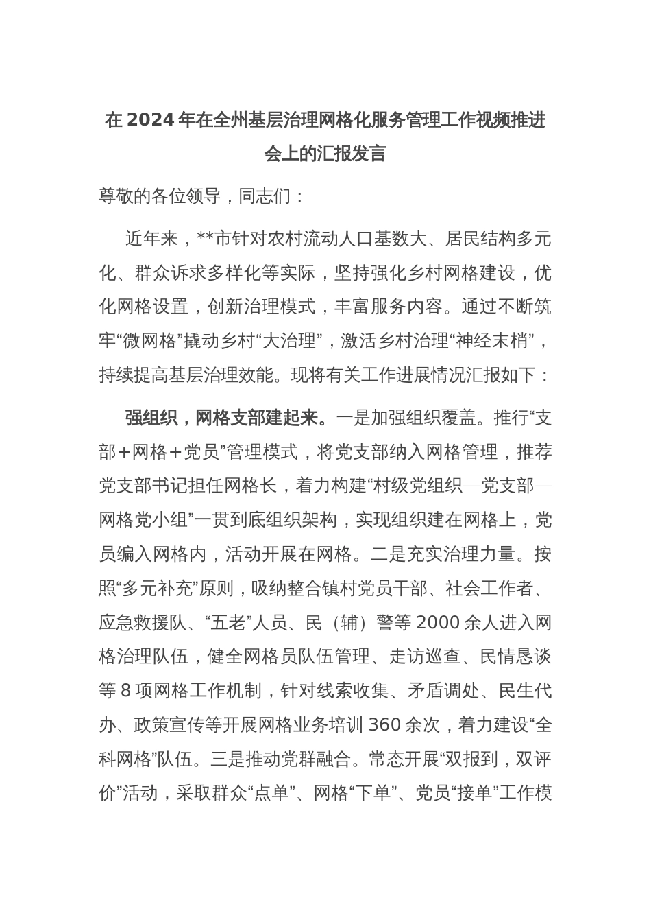 在2024年在全州基层治理网格化服务管理工作视频推进会上的汇报发言_第1页