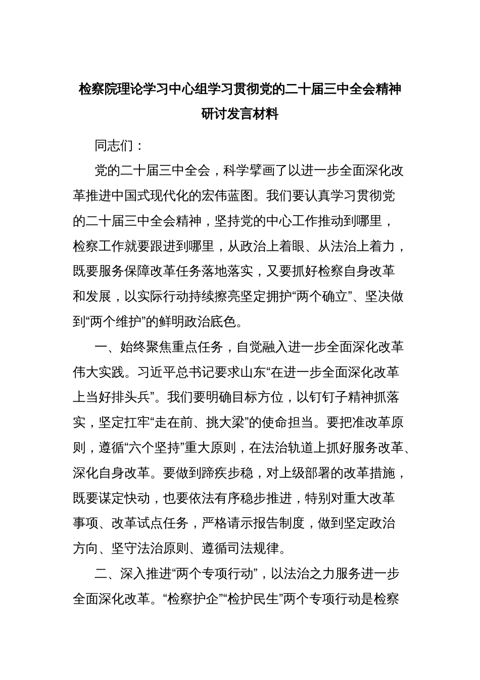 检察院理论学习中心组学习贯彻党的二十届三中全会精神研讨发言材料_第1页