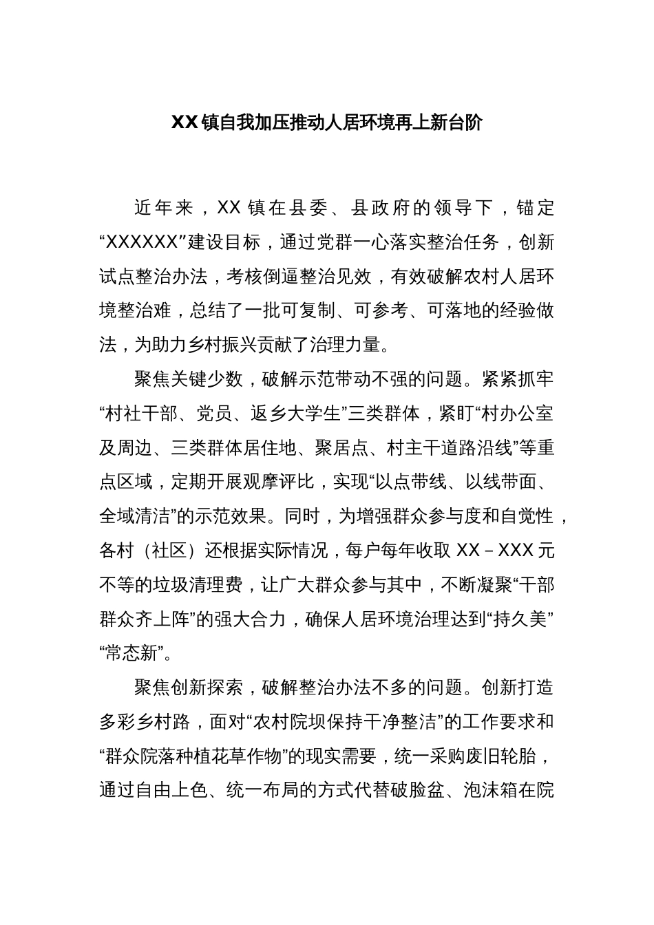 XX镇自我加压推动人居环境再上新台阶_第1页