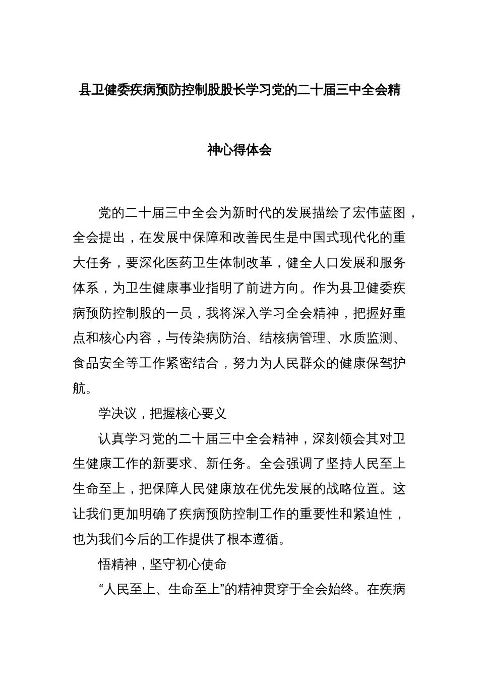 县卫健委疾病预防控制股股长学习党的二十届三中全会精神心得体会_第1页